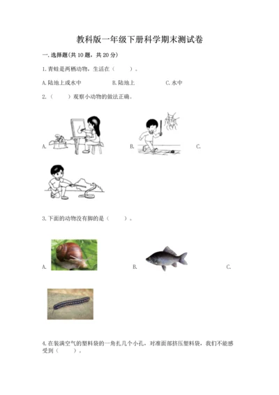 教科版一年级下册科学期末测试卷加答案下载.docx