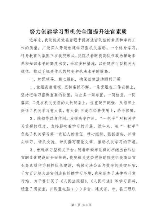 努力创建学习型机关全面提升法官素质.docx