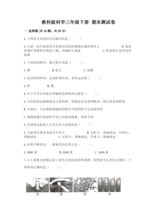教科版科学三年级下册 期末测试卷【黄金题型】.docx