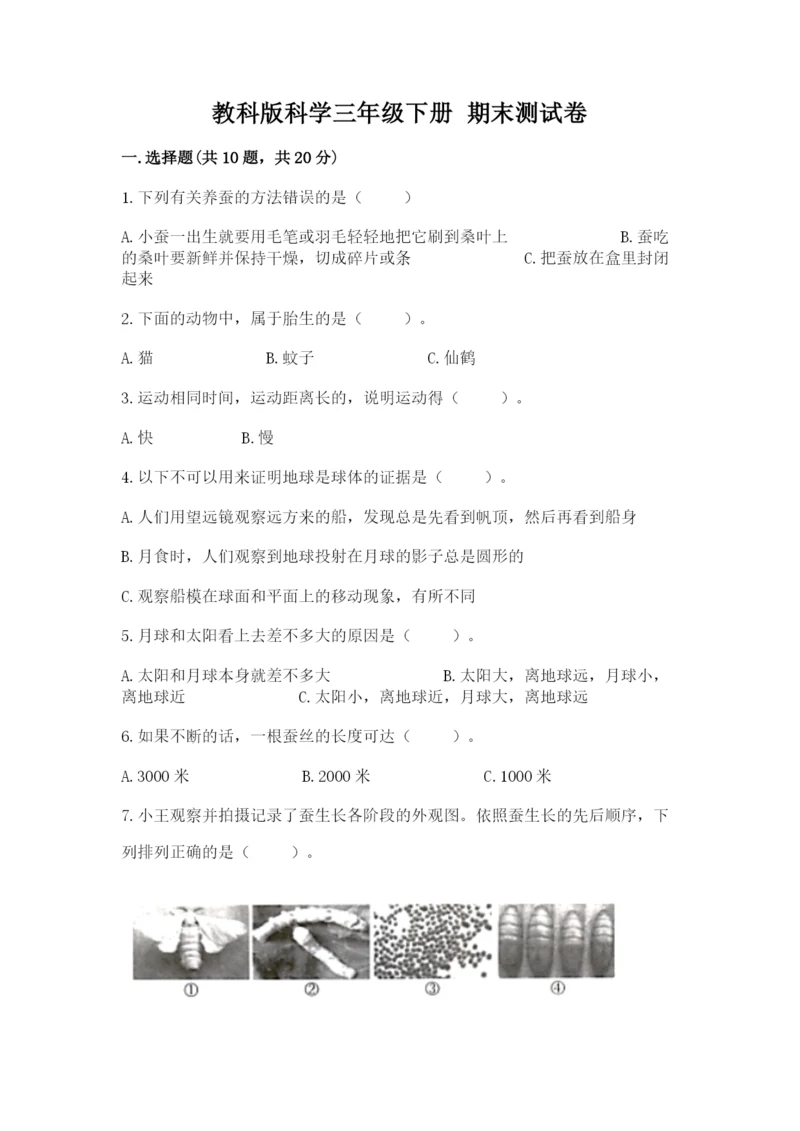 教科版科学三年级下册 期末测试卷【黄金题型】.docx