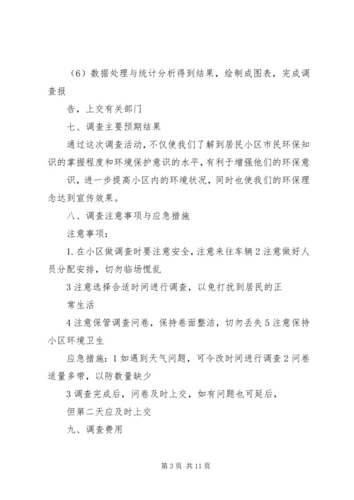 社会调查计划书精编.docx