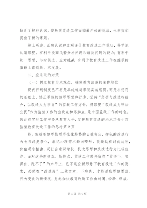 关于对监狱教育改造工作的思考 (2).docx