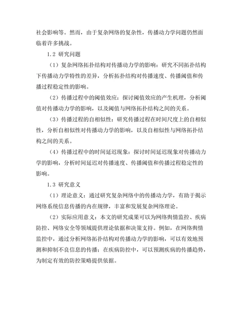 复杂网络中的传播动力学研究