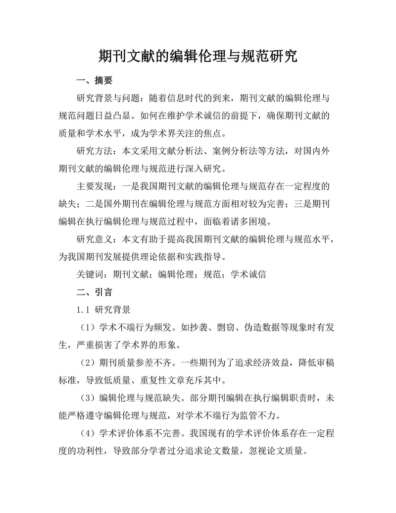 期刊文献的编辑伦理与规范研究