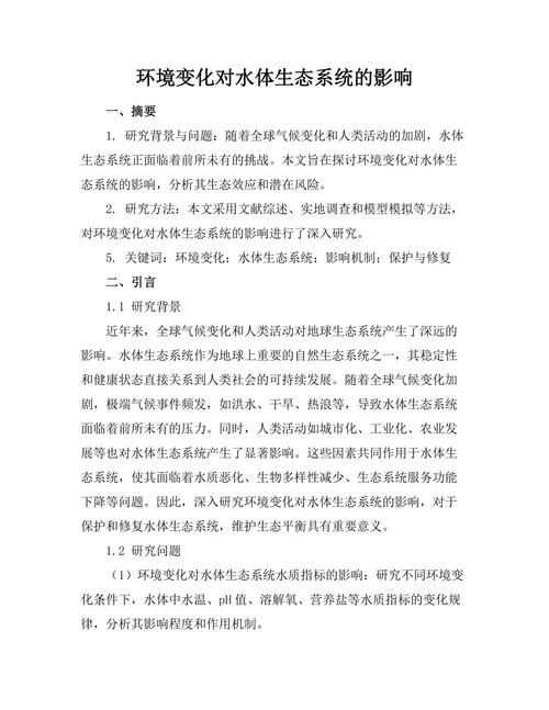 环境变化对水体生态系统的影响