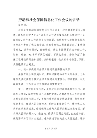 劳动和社会保障信息化工作会议的讲话.docx