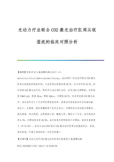 光动力疗法联合CO2激光治疗肛周尖锐湿疣的临床对照分析.docx