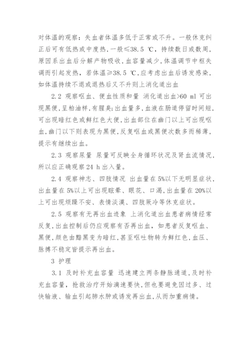 临床医学论文：上消化道出血护理体会.docx