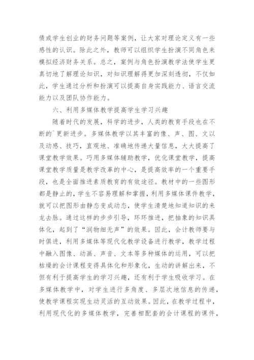 会计教育教学方法探析论文.docx