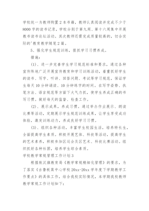 学校教学常规管理工作计划.docx