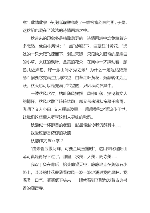 秋韵作文800字