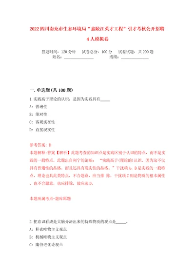 2022四川南充市生态环境局“嘉陵江英才工程”引才考核公开招聘4人模拟卷（第0次）