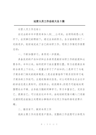 运营人员工作总结大全5篇.docx