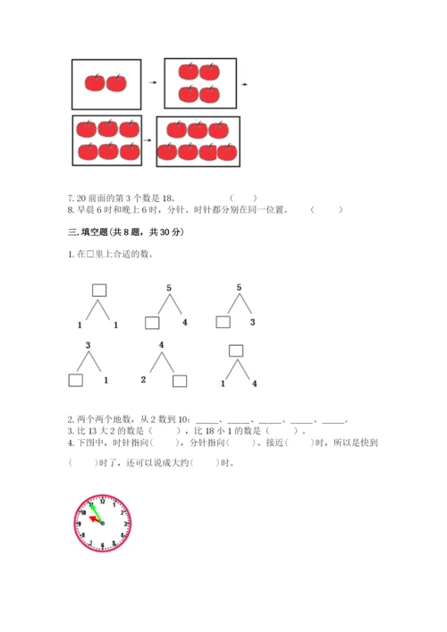 人教版一年级上册数学期末考试试卷【夺分金卷】.docx