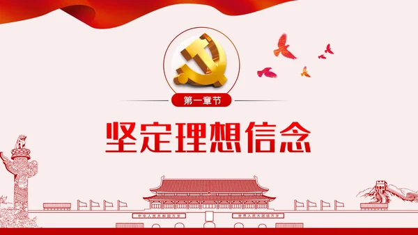 坚定理想信念做新时代合格党员党课PPT