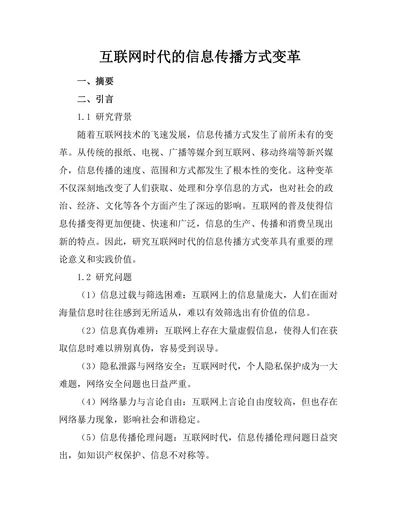 互联网时代的信息传播方式变革
