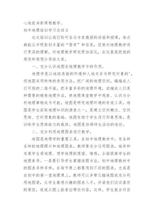 初中地理培训学习总结.docx