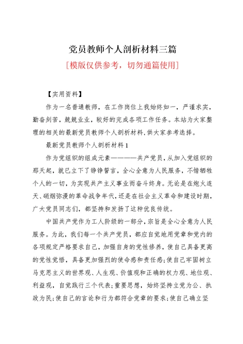 党员教师个人剖析材料三篇(共16页)