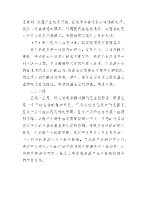 信息时代下的旅游管理论文.docx