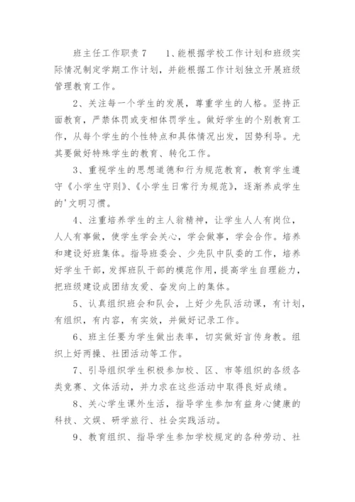 班主任工作职责.docx
