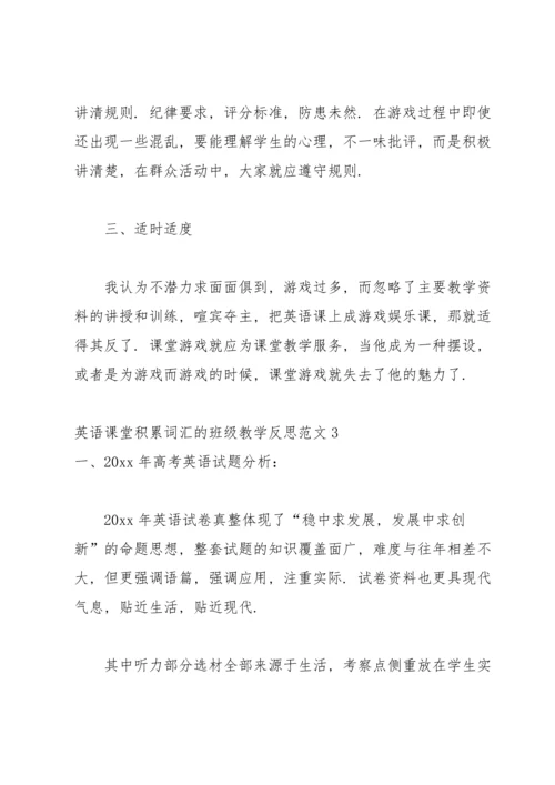 英语课堂积累词汇的班级教学反思范文.docx