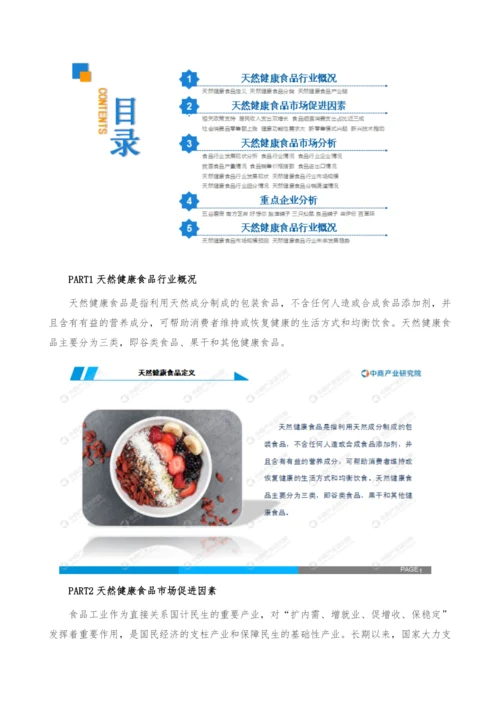 中国天然健康食品行业市场前景及投资研究报告.docx