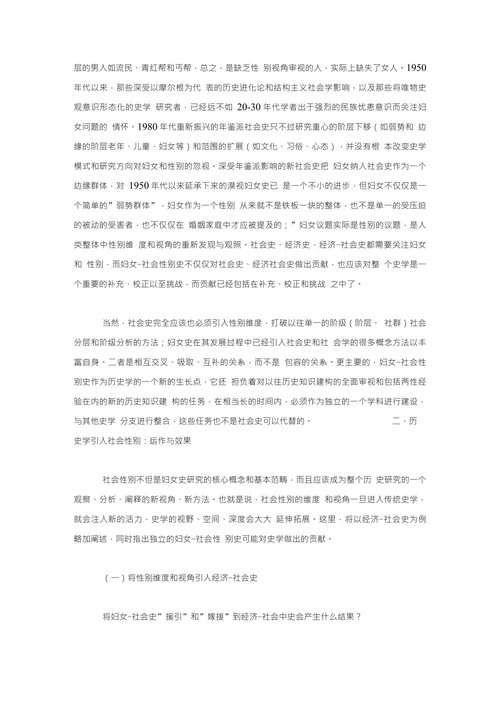 历史研究的性别维度与视角兼谈妇女史社会性别史与经济-社会史的关系
