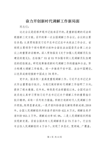 奋力开创新时代调解工作新局面.docx