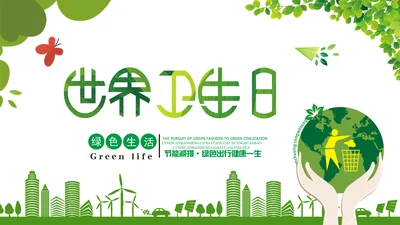 绿色环保世界卫生日健康活动宣传PPT模板