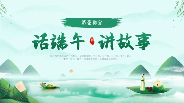 浅绿色水墨中国风端午节道德讲堂PPT模板