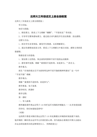 北师大三年级语文上册全册教案.docx