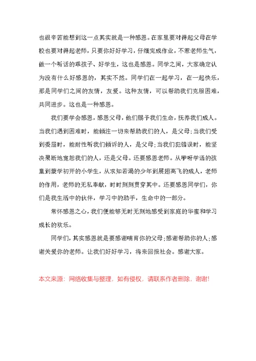 学生演讲稿感恩优秀范文