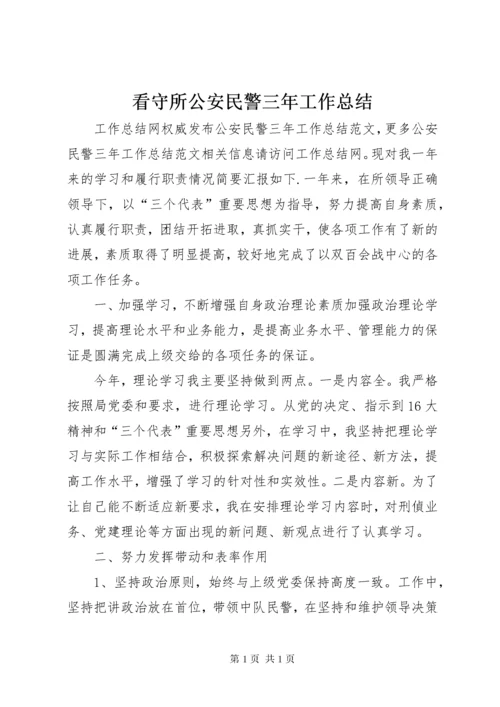 看守所公安民警三年工作总结.docx