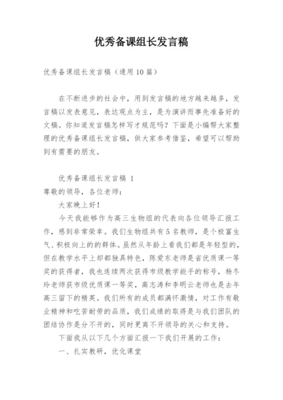 优秀备课组长发言稿.docx