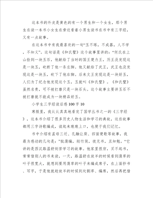 小学生三字经读后感100字10篇