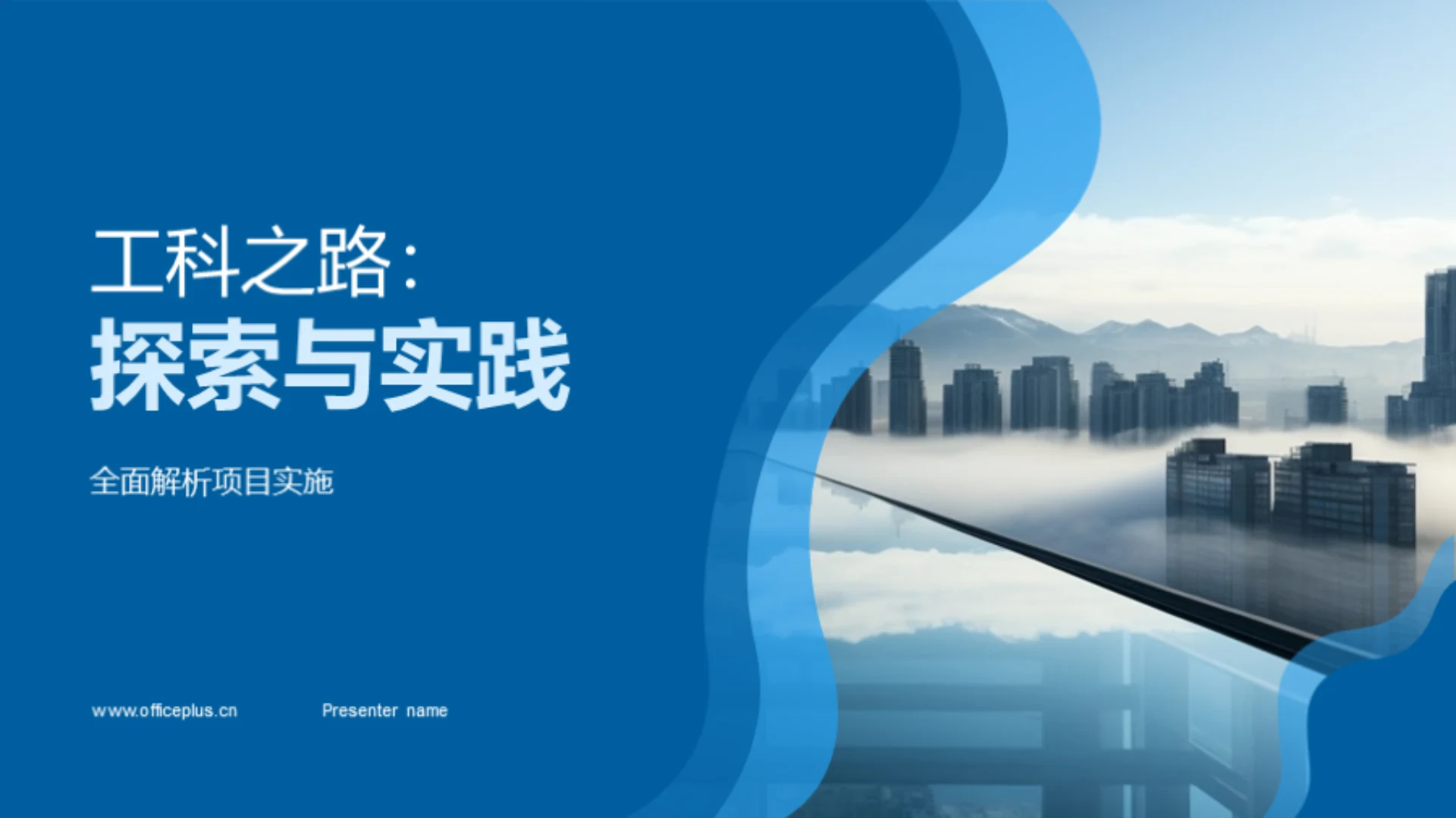 工科之路：探索与实践