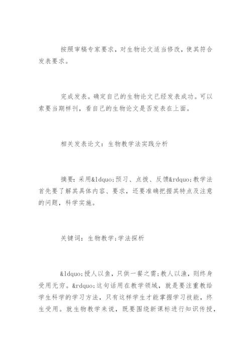 生物学术论文的发表流程.docx