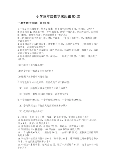 小学三年级数学应用题50道及参考答案【满分必刷】.docx