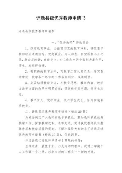 评选县级优秀教师申请书.docx