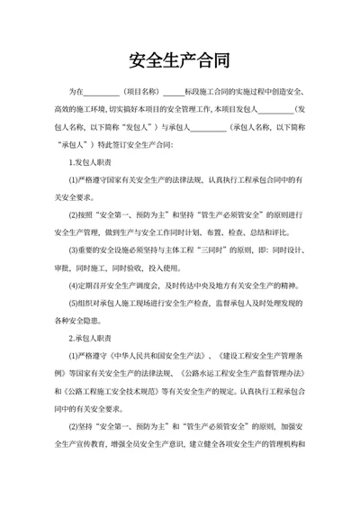 安全生产合同