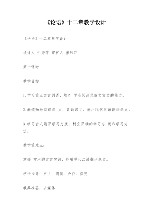 《论语》十二章教学设计.docx