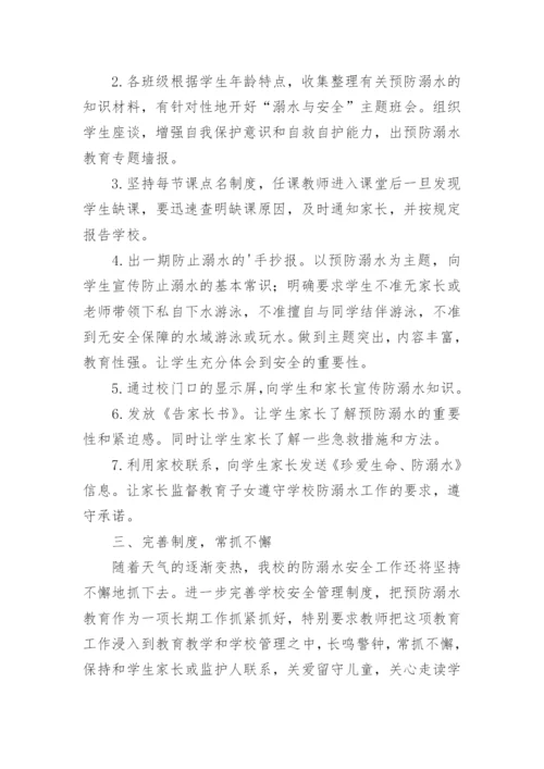 学校防溺水工作开展情况汇报.docx