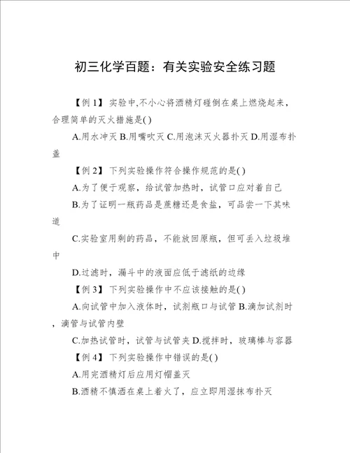 初三化学百题：有关实验安全练习题