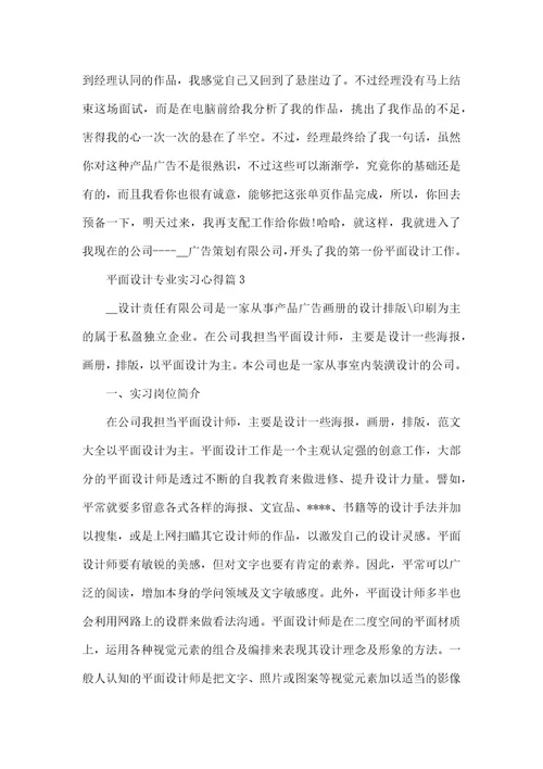 2022年平面设计专业实习心得合集