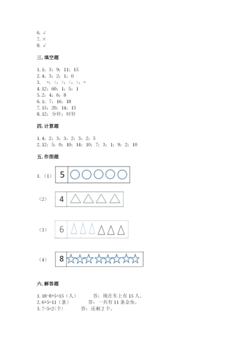 人教版一年级上册数学期末考试试卷及参考答案【巩固】.docx