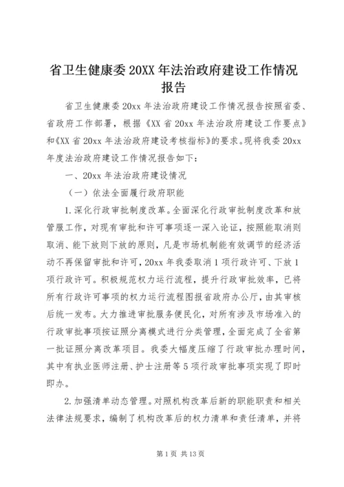 省卫生健康委20XX年法治政府建设工作情况报告.docx