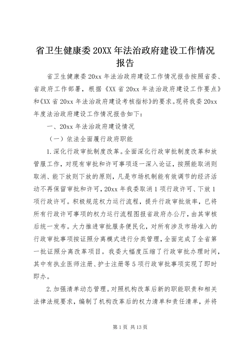 省卫生健康委20XX年法治政府建设工作情况报告.docx