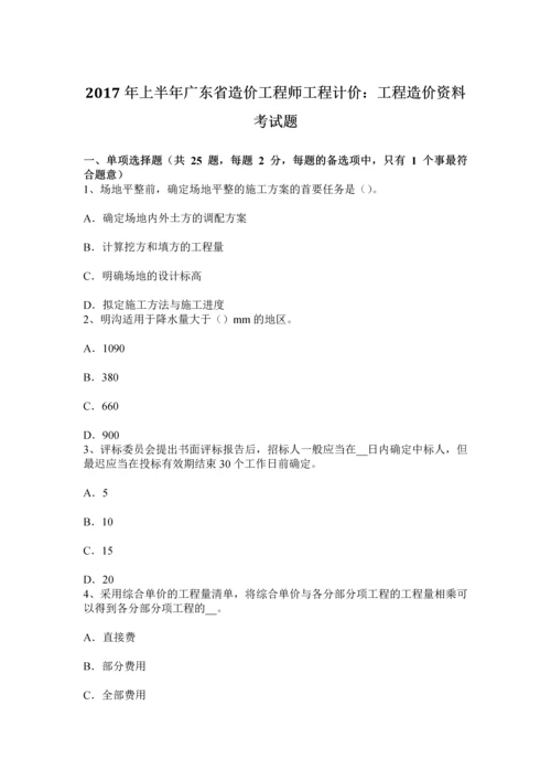 上半年广东省造价工程师工程计价工程造价资料考试题.docx