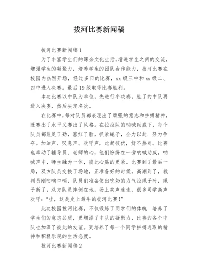 拔河比赛新闻稿.docx