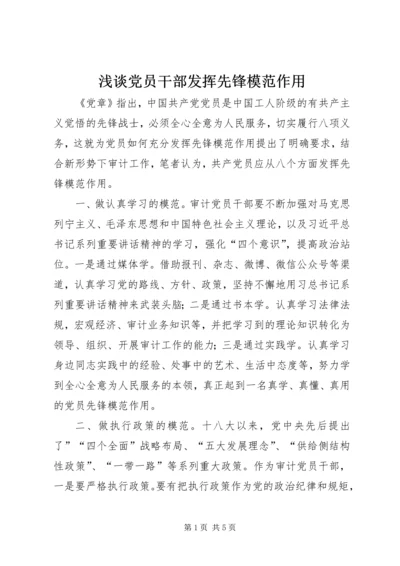 浅谈党员干部发挥先锋模范作用.docx